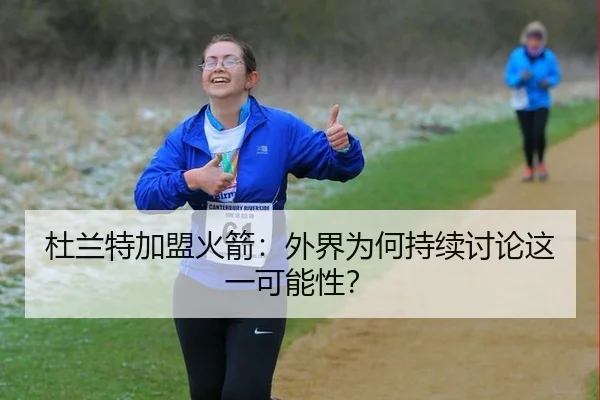 杜兰特加盟火箭：外界为何持续讨论这一可能性？