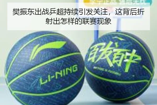 樊振东出战乒超持续引发关注，这背后折射出怎样的联赛现象